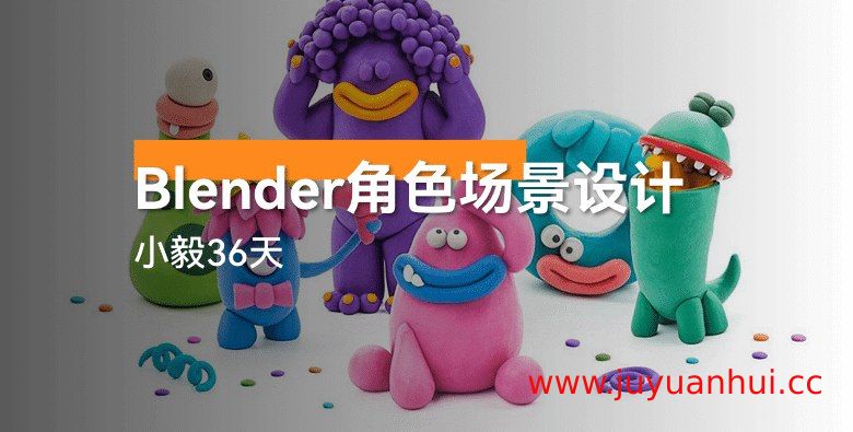 小毅36天Blender角色场景设计系统课【夸克网盘下载】