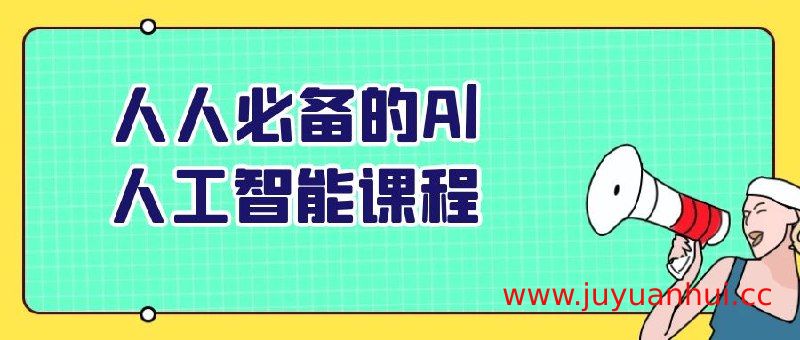 AI人工智能应用实战课程：Midjourney、Stable Diffusion、ChatGPT与Notion AI