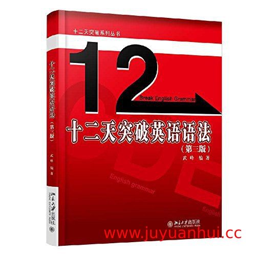 《十二天突破英语语法》(第二版)武峰 (EPUB电子书)