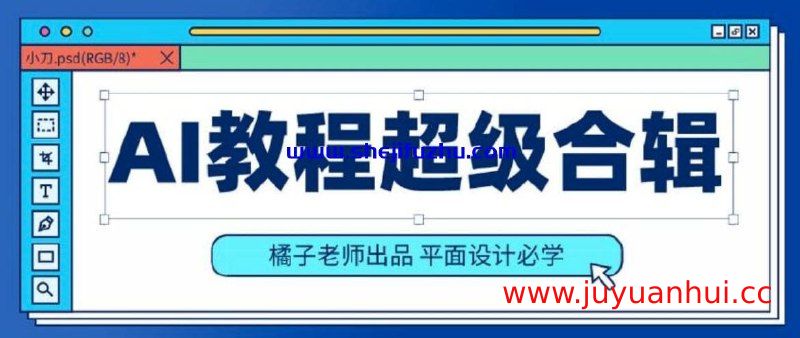 橘子老师AI全栈课程：初级-中级-高级三阶体系【夸克网盘下载】