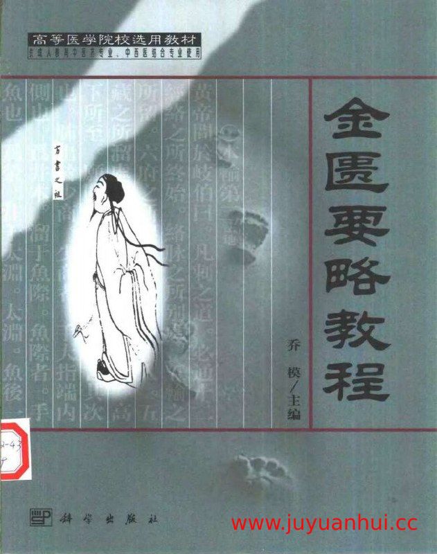 《金匮要略》中医经典著作 PDF电子版【夸克网盘下载】