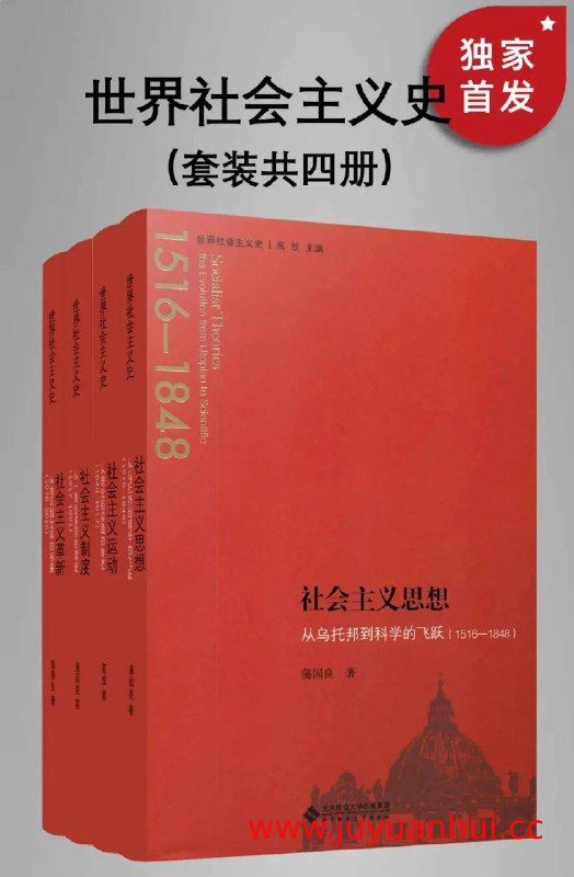 《世界社会主义史丛书》（全四册）PDF电子版【夸克网盘下载】