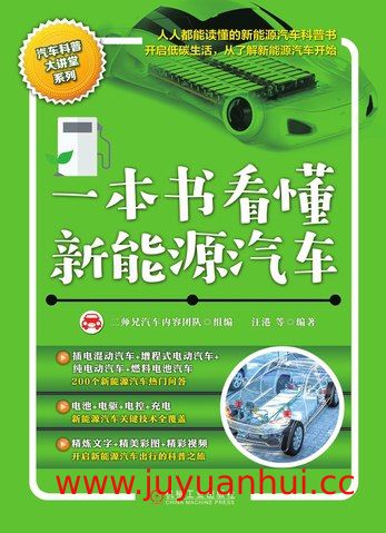 《一本书看懂新能源汽车》科普读物 (PDF/EPUB) 【夸克网盘下载】