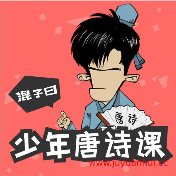 《混子曰：少年唐诗课》漫画版唐诗启蒙【夸克网盘下载】