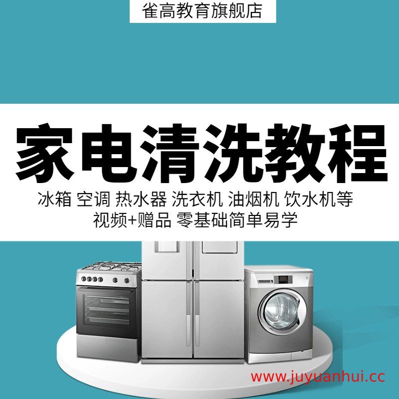 全品类家电深度清洗技术视频教程合集