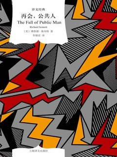 《再会，公共人》社会学视角下的现代人际疏离研究(EPUB/PDF)
