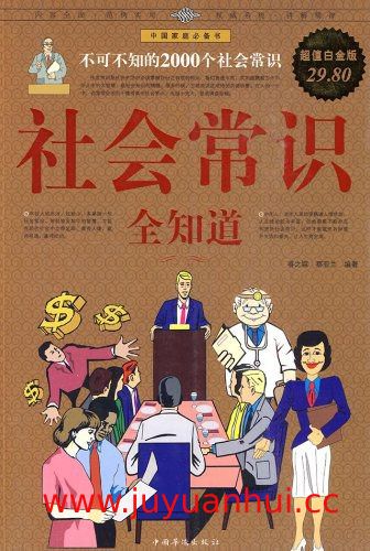 《社会常识全知道：不可不知的2000个社会常识》(超值白金版) [PDF/EPUB/MOBI/AZW3]✓