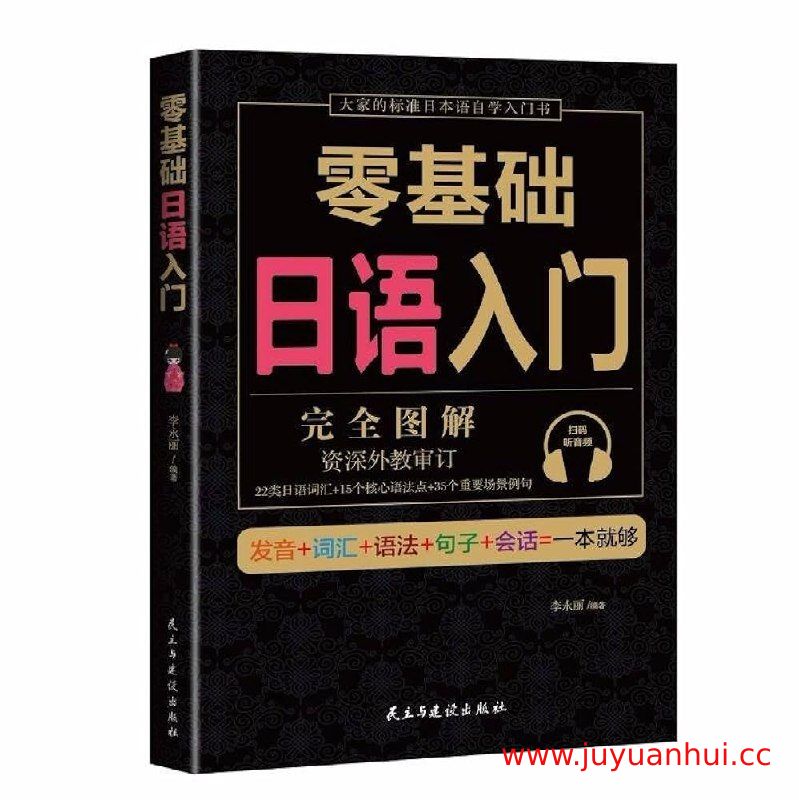 零基础日语系统课：五十音到实用会话【夸克网盘下载】