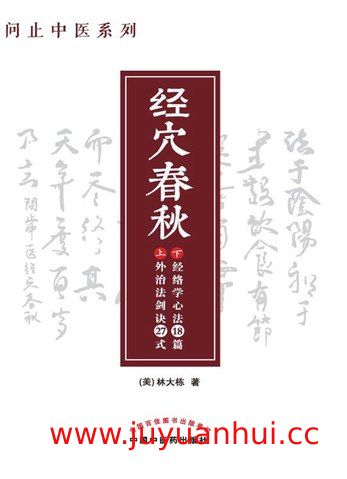 《经穴春秋》中医针灸穴位学习资料