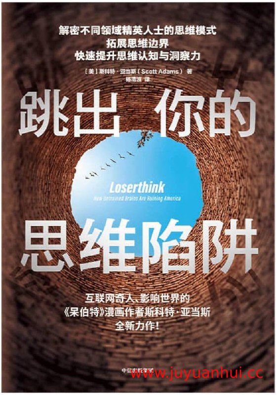 《跳出你的思维陷阱》斯科特·亚当斯 思维提升电子书 (PDF)【夸克网盘下载】✓