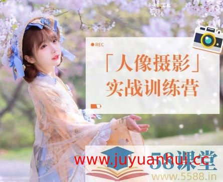 人像摄影实战训练营【夸克网盘下载】
