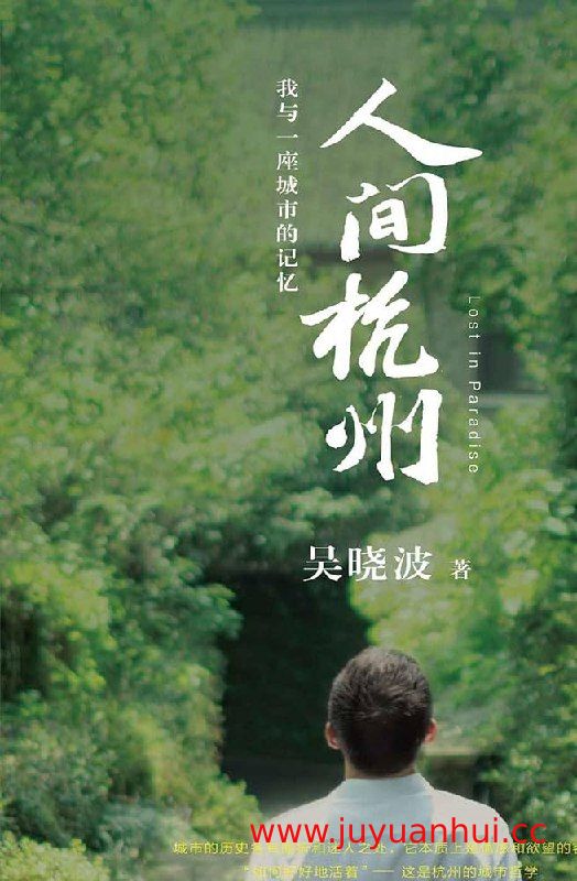 《人间杭州：我与一座城市的记忆》电子书 (EPUB/PDF)
