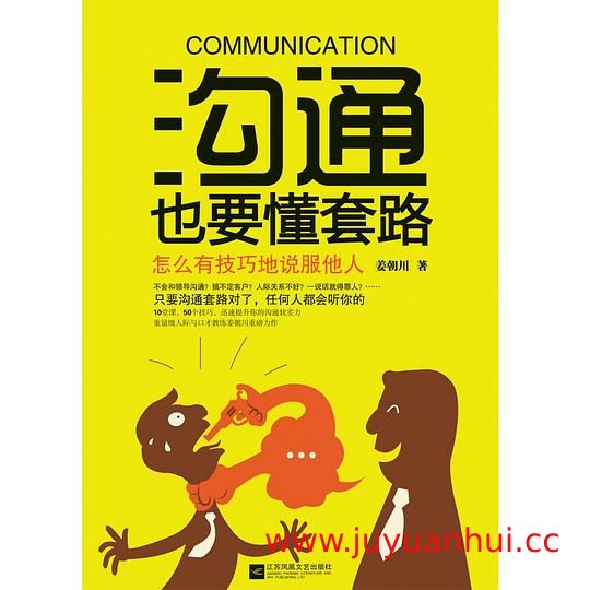《沟通也要懂套路》姜朝川 (EPUB电子书)