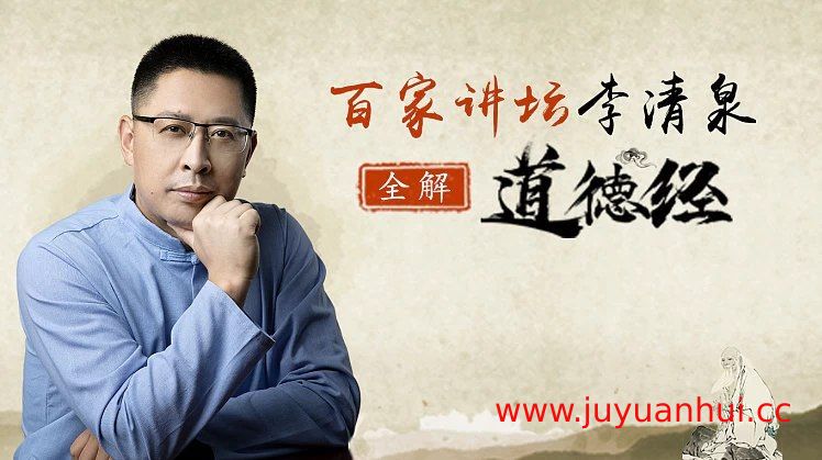 《全解道德经40节视频课-李清泉》