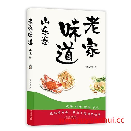 《老家味道：山东卷》地方美食文化电子书 (PDF)【夸克网盘下载】