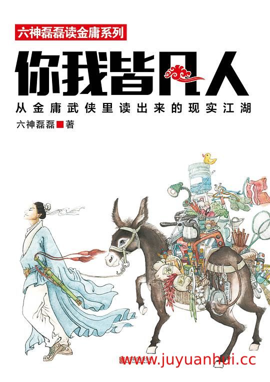 《你我皆凡人》(六神磊磊读金庸系列) (EPUB)