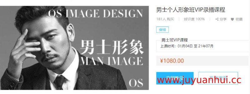 《OS男士形象VIP班》男士形象管理视频课程