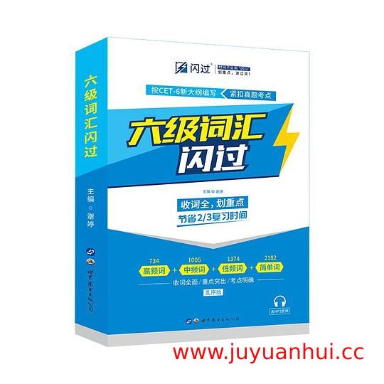 《六级词汇闪过》英语六级核心词汇高效记忆指南【夸克网盘下载】
