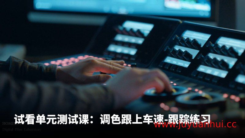 DaVinci Resolve S1影视调色系统课程【夸克网盘下载】