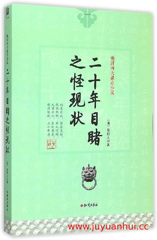 《晚清四大谴责小说》合集[EPUB]