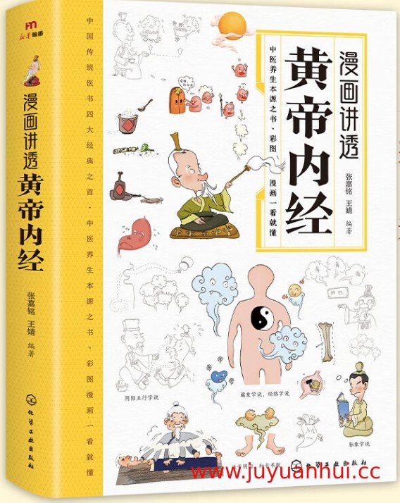 《漫画黄帝内经》现存最早医学著作 现代养生经典 (PDF)【夸克网盘下载】