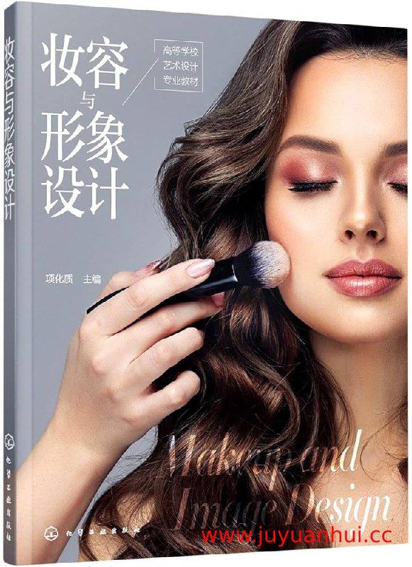 《妆容与形象设计》专业化妆教程电子书 (PDF/ZIP) 【夸克网盘下载】