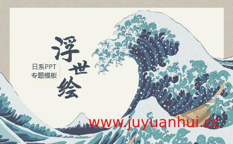 浮世绘风格PPT模板套装（18套专业设计）