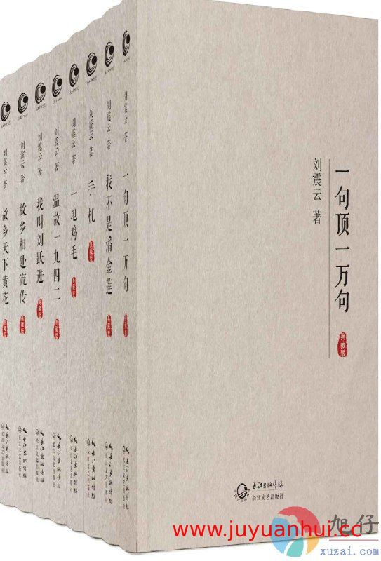 刘震云全集作品集典藏版【全8册】(EPUB)【夸克网盘下载】