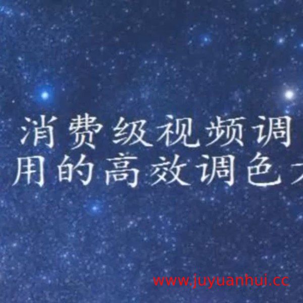 虚空光影·高效视频调色全流程实战课程【夸克网盘下载】
