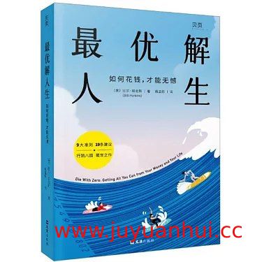 《最优解人生：如何花钱，才能无憾》(PDF)✓