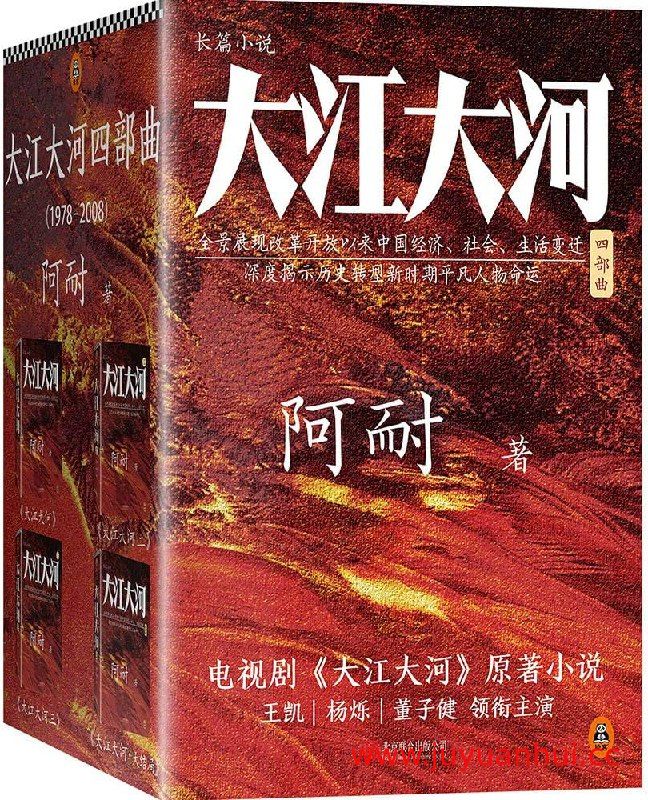 《大江大河四部曲》(套装共4册) (EPUB/PDF/MOBI) 【夸克网盘下载】✓