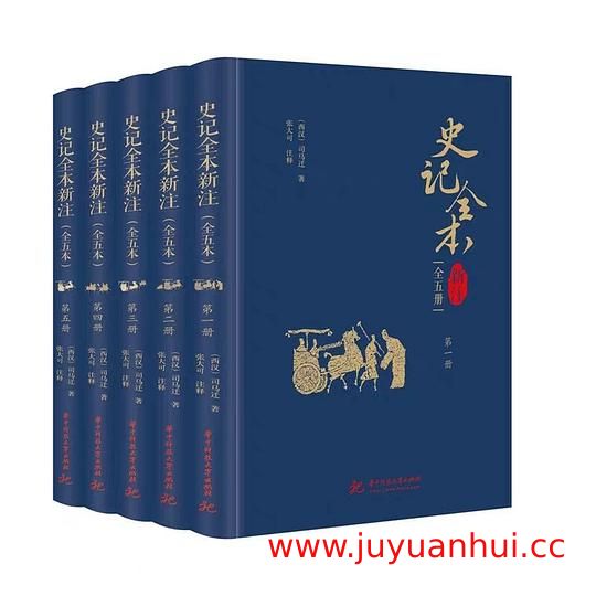 《史记全本新注》全新注释版 学术研究参考 (PDF)【夸克网盘下载】