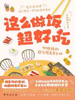 《这么做饭超好吃》美食烹饪技巧与实践指南