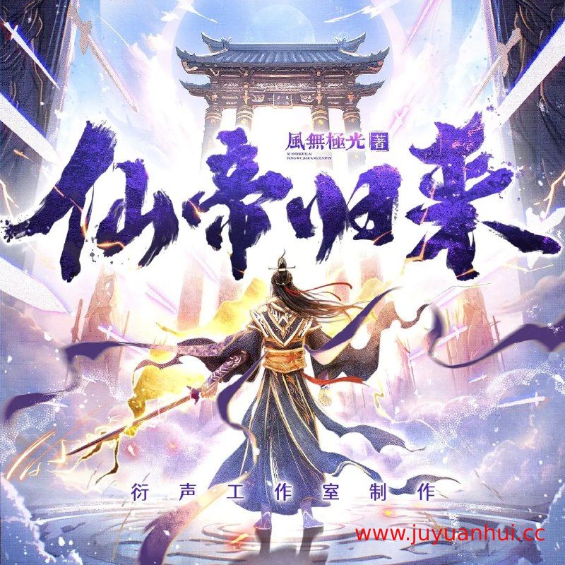 《仙帝归来》多人有声剧 3094集完结+番外篇