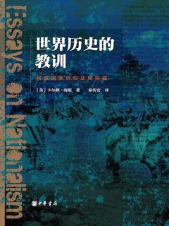 《世界历史的教训》电子书资源 (PDF/EPUB)