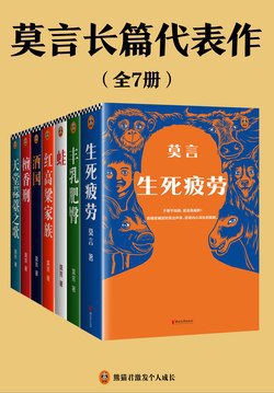 《莫言长篇代表作》[全7册] (AZW3/EPUB/PDF/MOBI)