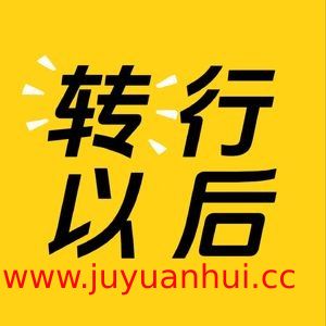 职场转型播客：裸辞后如何快速适应新赛道（39分钟完整版）
