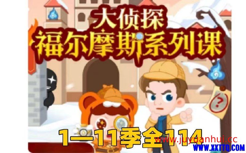 小灯塔·福尔摩斯探案科普动画合集