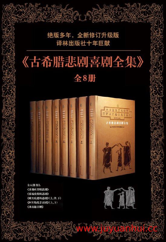 《古希腊悲剧喜剧全集（全8册）》EPUB/MOBI/AZW3电子书合集 【夸克网盘下载】✓
