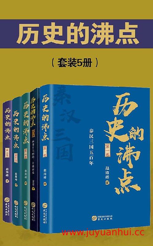 《历史的沸点》套装5册 (PDF/EPUB)