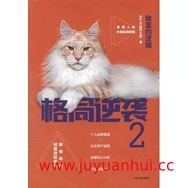 《格局逆袭2：致富的逻辑》宗宁 (EPUB电子书)