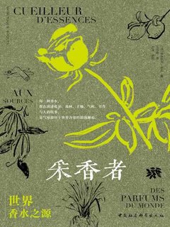 《采香者：世界香水之源》