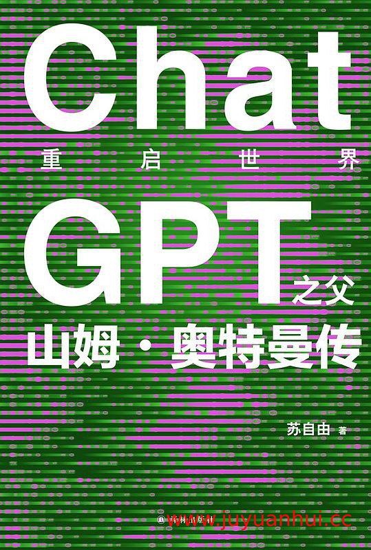 《重启世界：ChatGPT之父山姆·奥特曼传》
