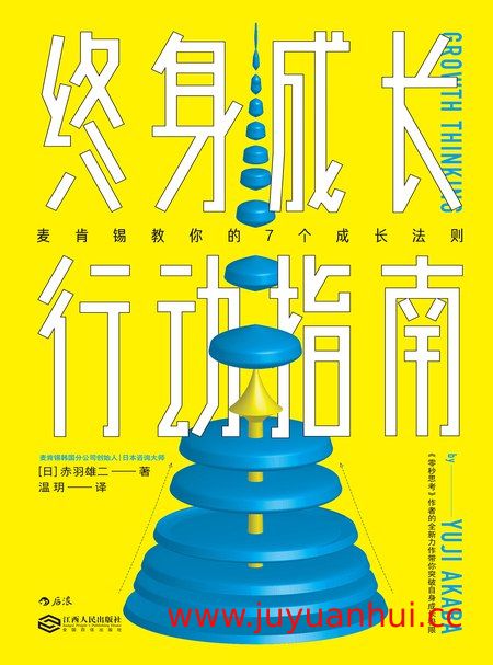 《终身成长行动指南》赤羽雄二 (EPUB电子书)