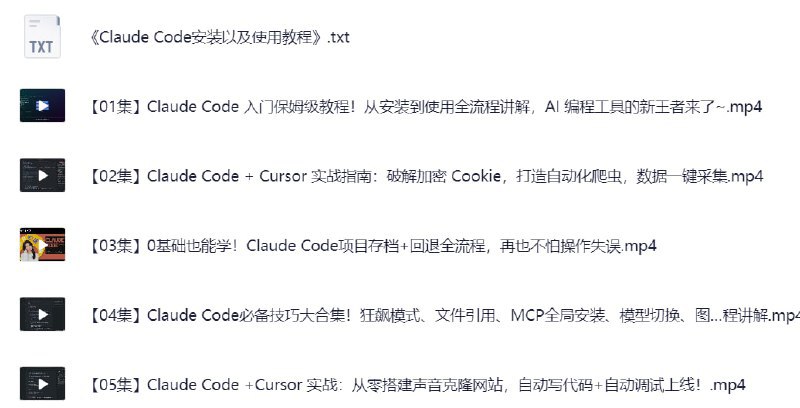 Claude Code入门到实战教程（8集视频全）【夸克网盘下载】