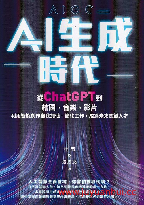 《AI生成時代：利用AI创作》 (PDF/EPUB/MOBI/AZW3)