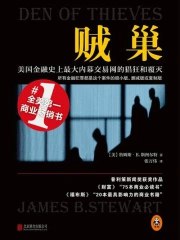 《贼巢：美国金融史上最大内幕交易网的猖狂和覆灭》