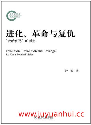 《进化、革命与复仇：“政治鲁迅”的诞生》学术研究[PDF]