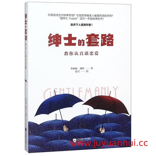 《绅士的套路》情感关系指南电子书【夸克网盘下载】