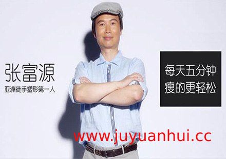 张富源健康瘦脸与体态矫正课程（18节视频课）